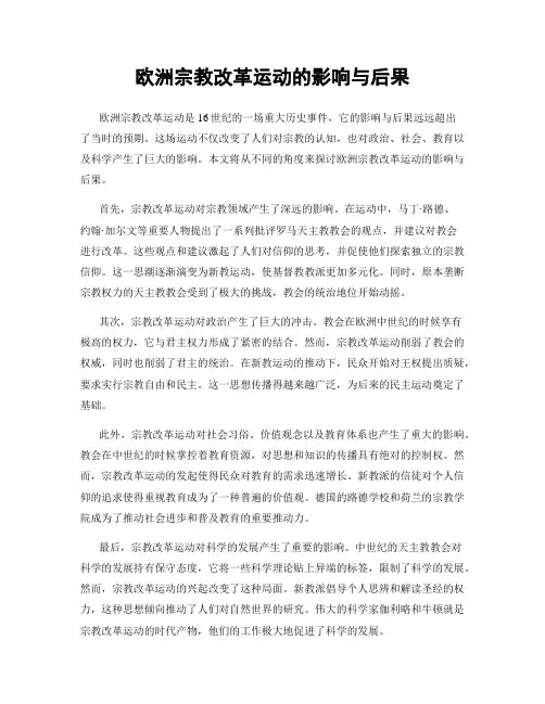 欧洲宗教改革运动的影响与后果