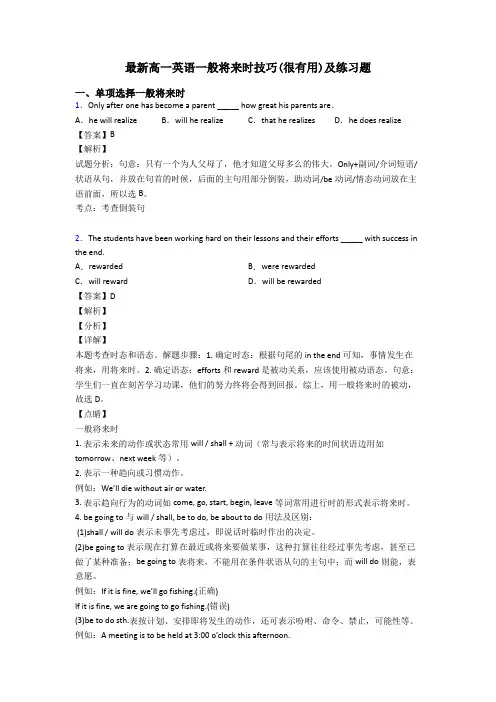 最新高一英语一般将来时技巧(很有用)及练习题