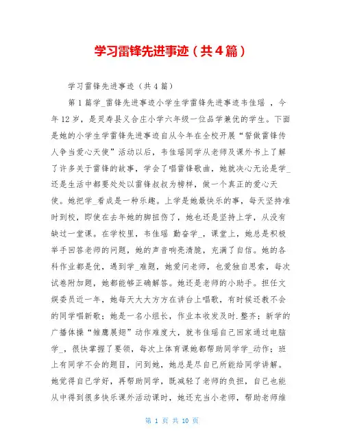 学习雷锋先进事迹(共4篇)