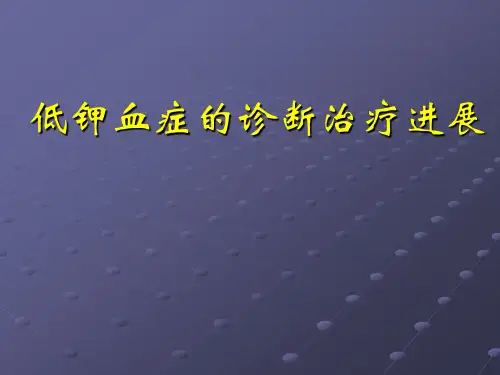 低钾血症的诊断