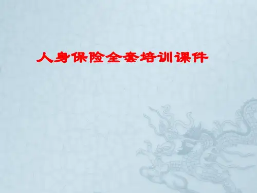 人身保险全套培训课件