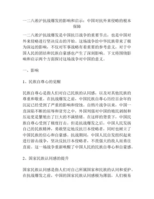 一二八淞沪抗战爆发的影响和启示：中国对抗外来侵略的根本保障