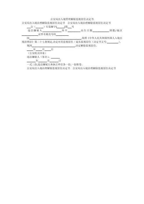 公安局出入境管理解除监视居住决定书