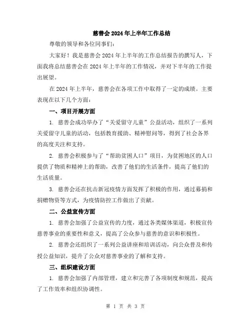 慈善会2024年上半年工作总结