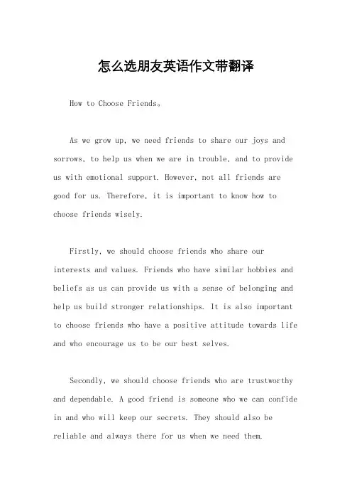 怎么选朋友英语作文带翻译