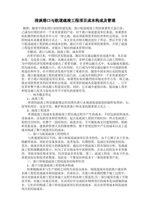 浅谈港口与航道疏浚工程项目成本构成及管理