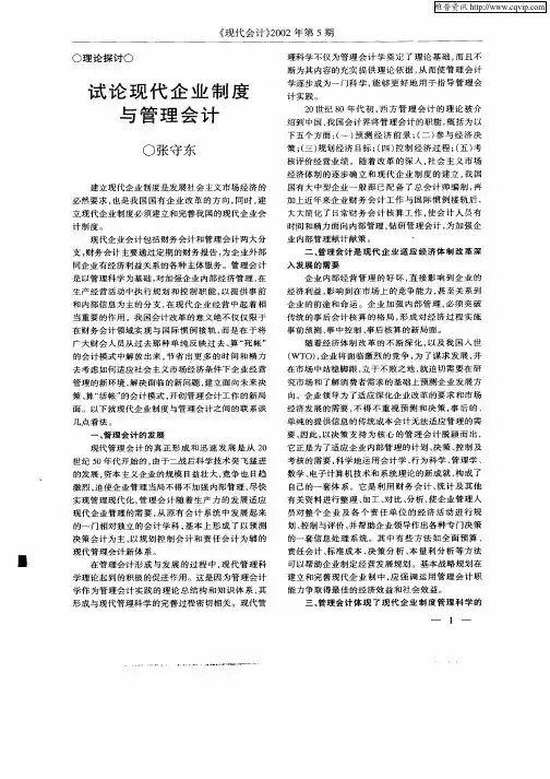 试论现代企业制度与管理会计