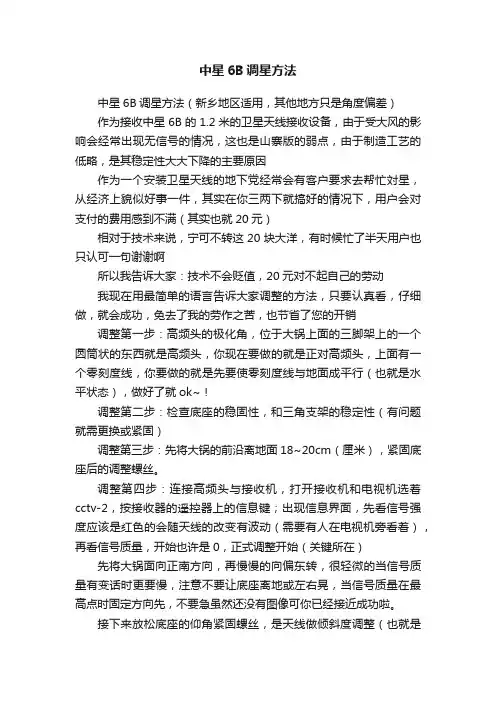中星6B调星方法