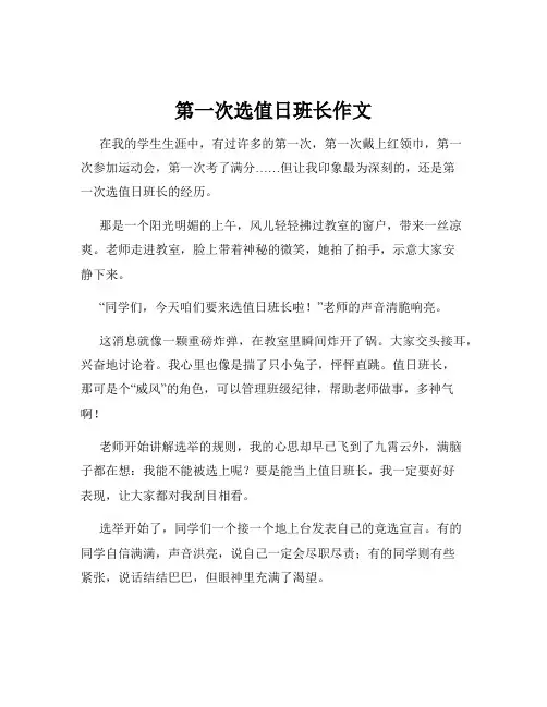 第一次选值日班长作文