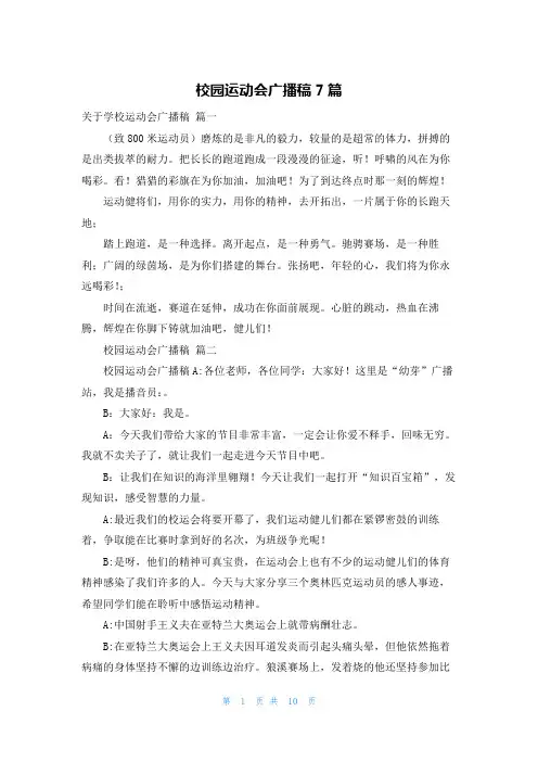 校园运动会广播稿7篇