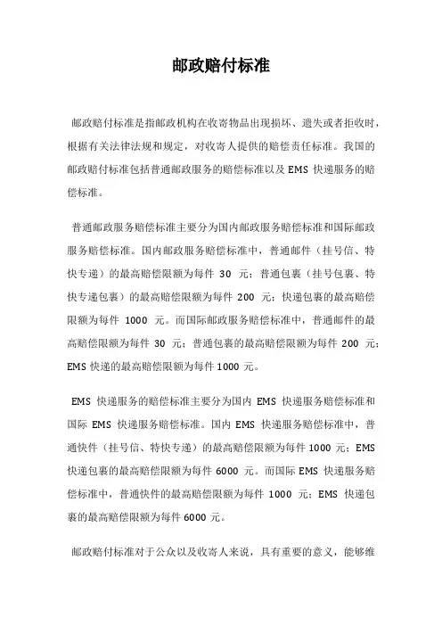 邮政赔付标准