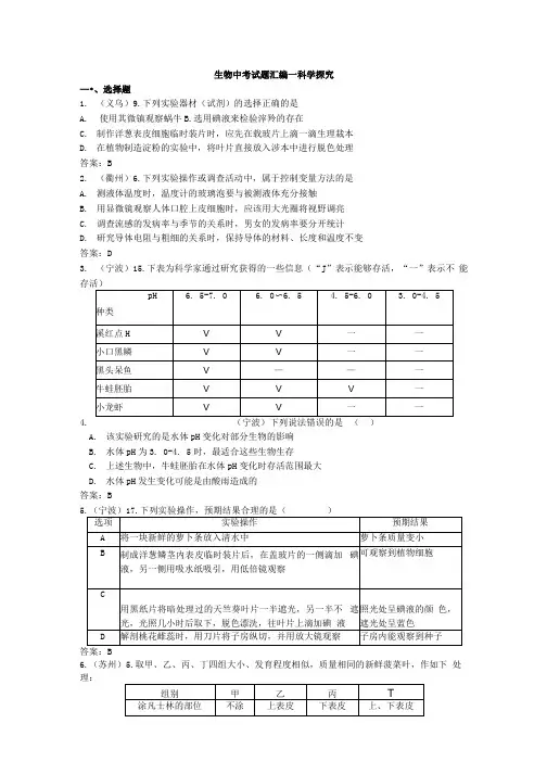 生物中考试题汇编—科学探究.docx