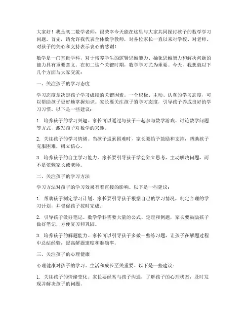 家长会数学教师发言稿初二