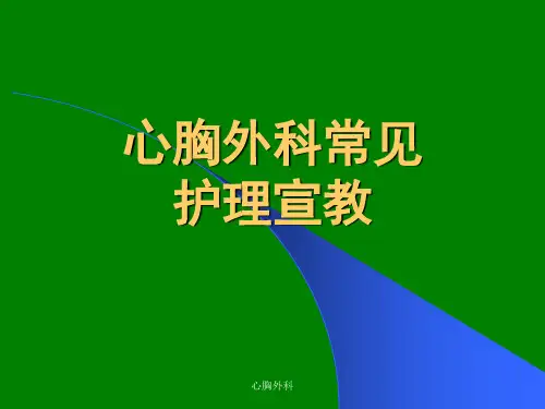 胸外科常见护理