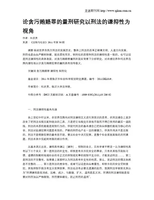论贪污贿赂罪的量刑研究以刑法的谦抑性为视角