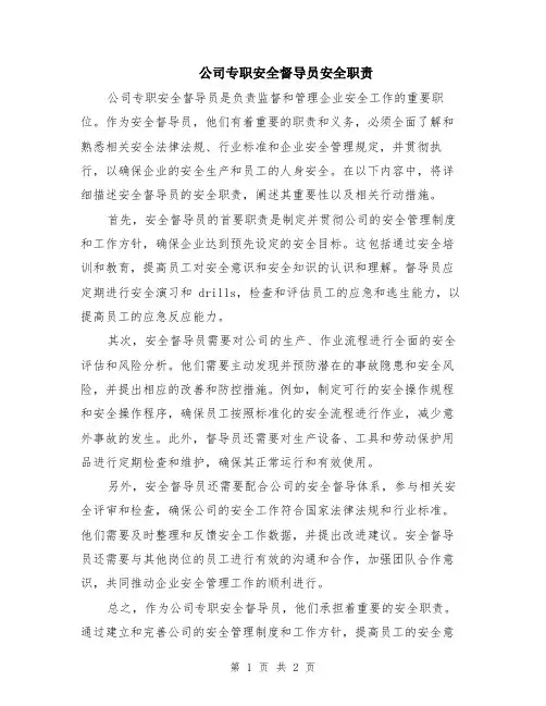 公司专职安全督导员安全职责