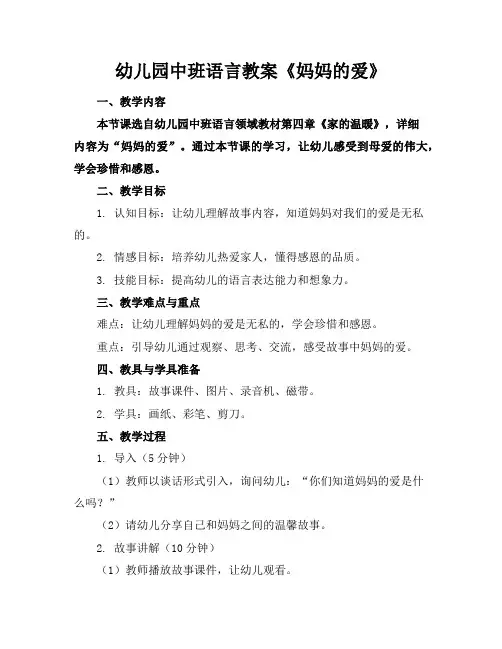幼儿园中班语言教案《妈妈的爱》