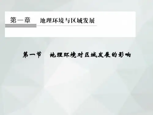 人教版高中地理必修三：1.1地理环境对区域发展的影响
