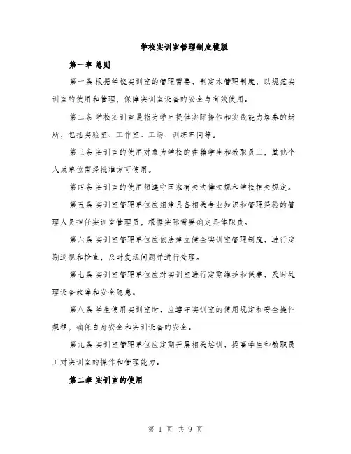 学校实训室管理制度模版（三篇）