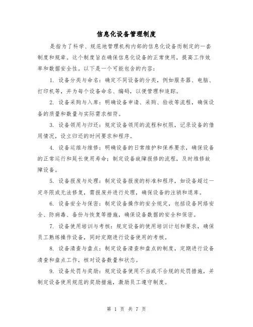 信息化设备管理制度(4篇)