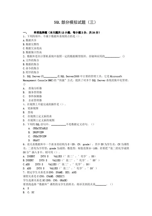 SQL部分模拟试题及答案(第3套)