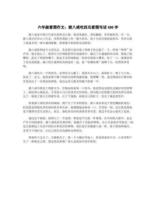 六年级看图作文：猪八戒吃西瓜看图写话400字