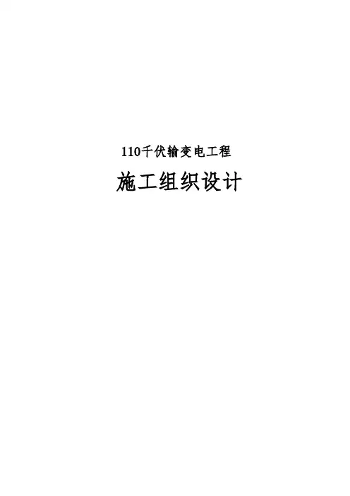 110千伏输变电工程施工设计方案