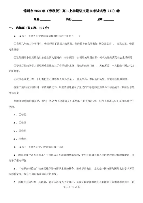 锦州市2020年(春秋版)高二上学期语文期末考试试卷(II)卷