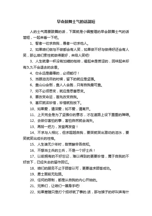 早会鼓舞士气的话简短