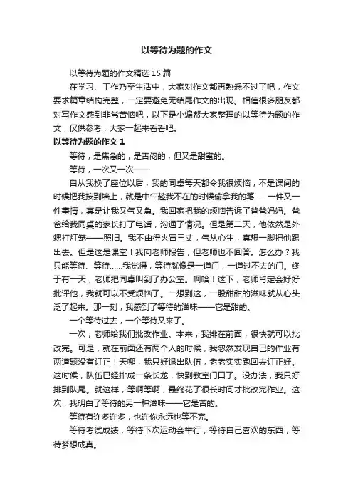 以等待为题的作文精选15篇