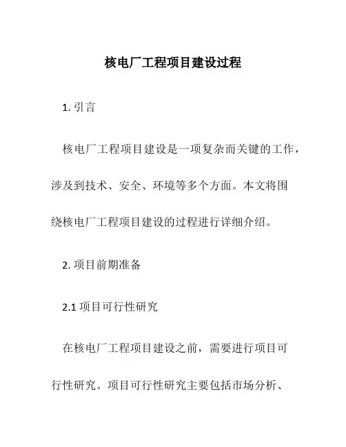 核电厂工程项目建设过程