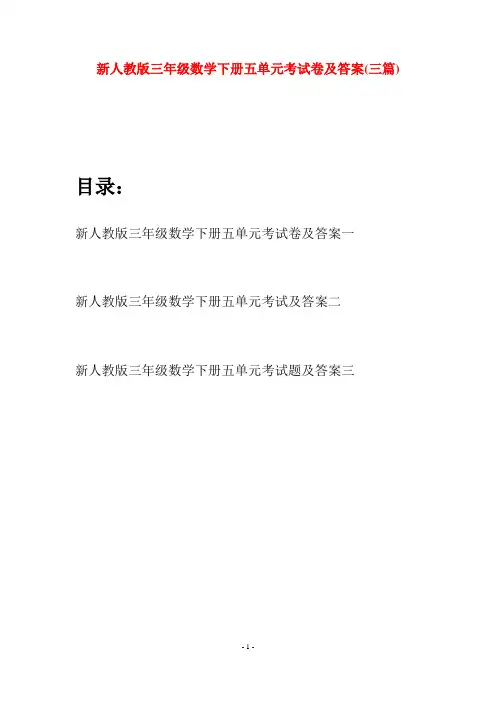 新人教版三年级数学下册五单元考试卷及答案(三篇)