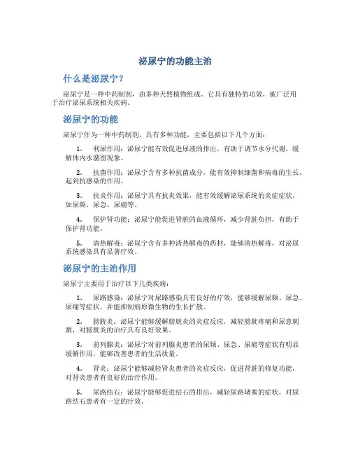 泌尿宁的功能主治