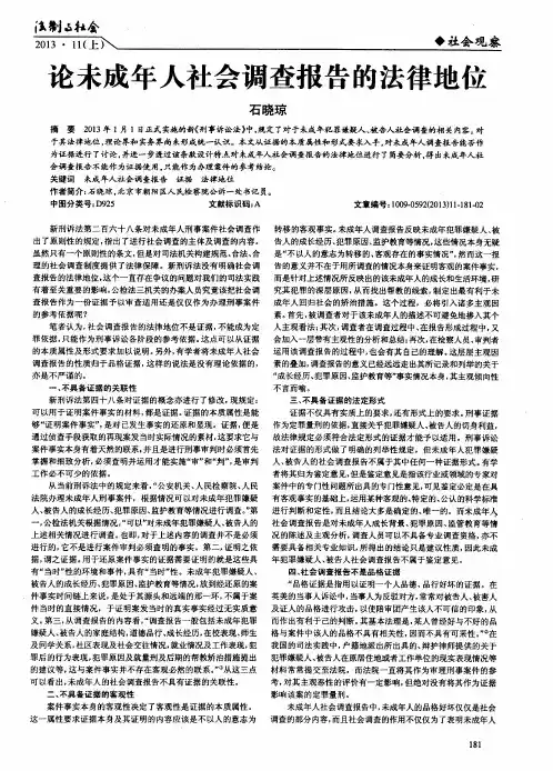论未成年人社会调查报告的法律地位