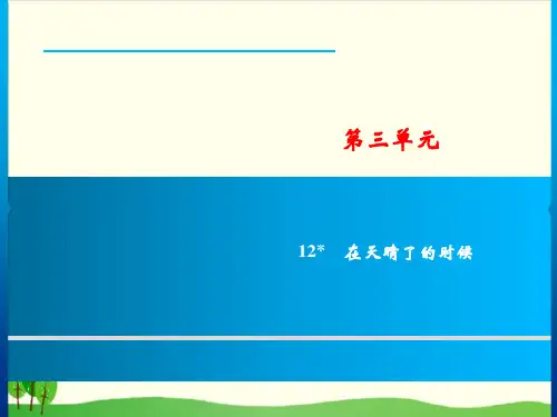 四下语文精品教学PPT第三单元 训练精品PPT 人教部编版2
