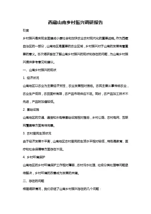 西藏山南乡村振兴调研报告