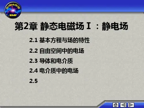 第2章静态电磁场Ⅰ静电场精品PPT课件
