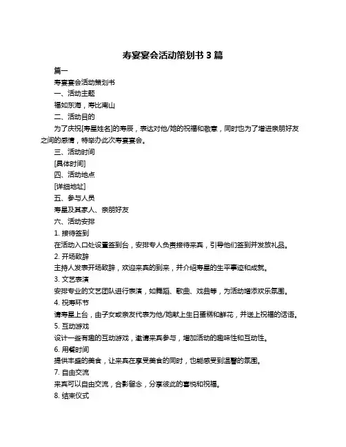 寿宴宴会活动策划书3篇