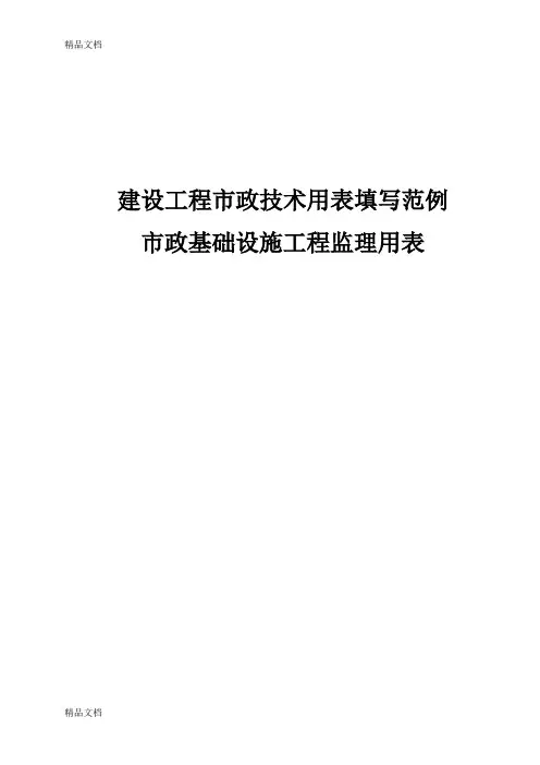 (整理)年新市政表格重庆市市政基础设施工程施工技术用表汇编(监理用表).