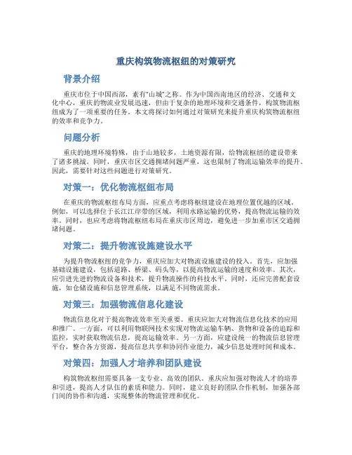 重庆构筑物流枢纽的对策研究