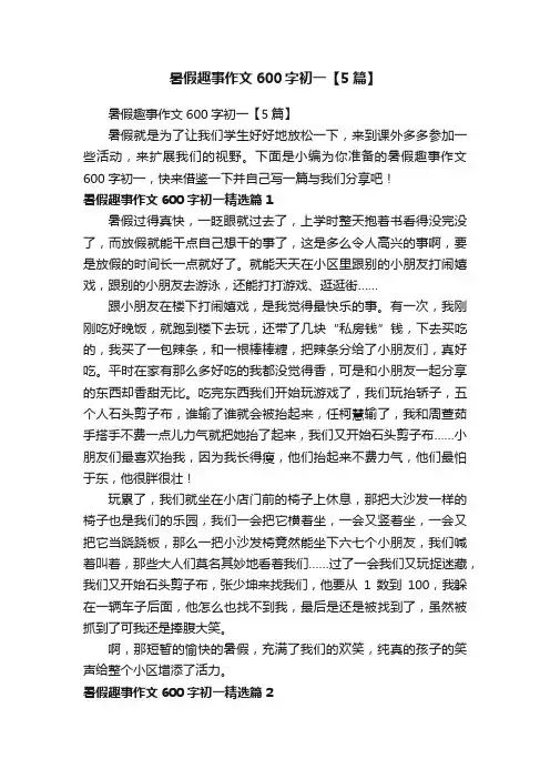 暑假趣事作文600字初一【5篇】