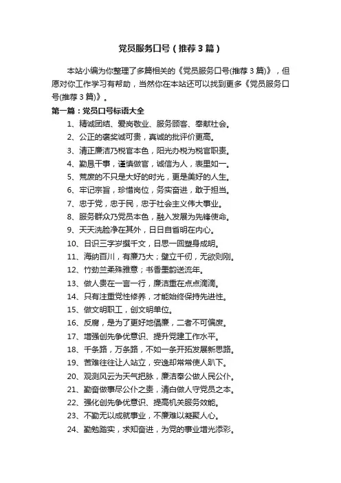 党员服务口号（推荐3篇）