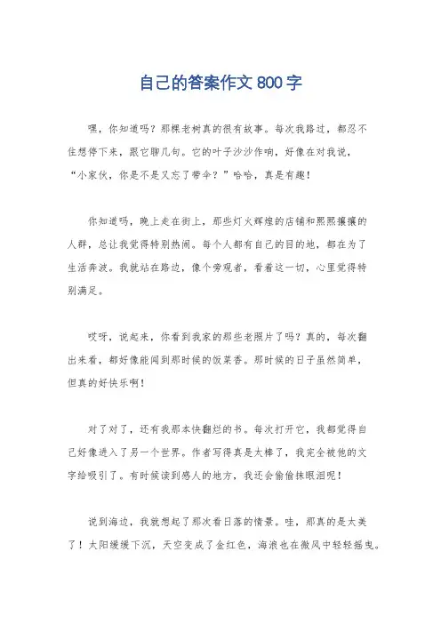 自己的答案作文800字