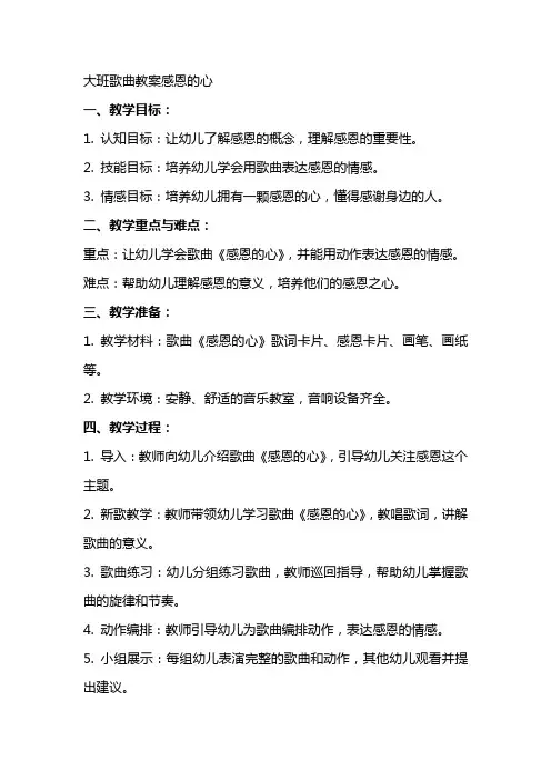大班歌曲教案感恩的心