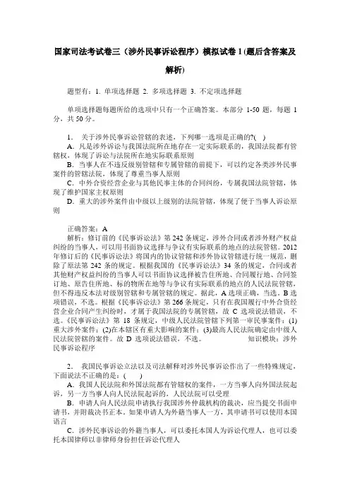 国家司法考试卷三(涉外民事诉讼程序)模拟试卷1(题后含答案及解析)