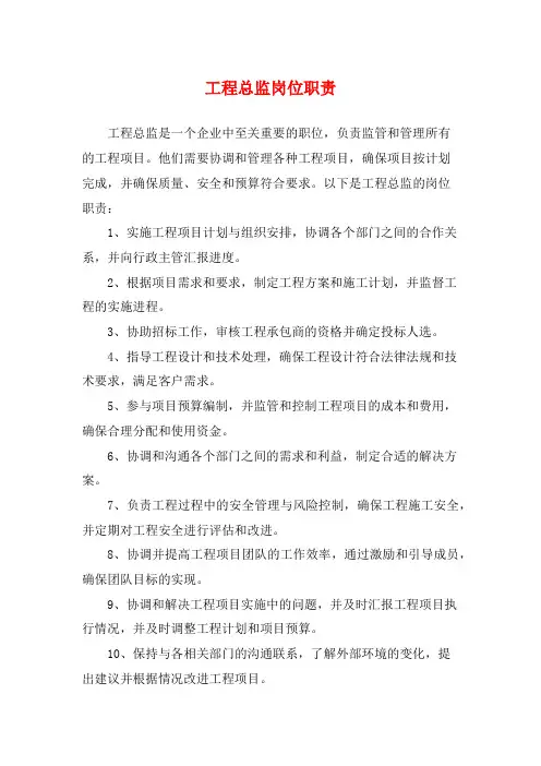 工程总监岗位职责