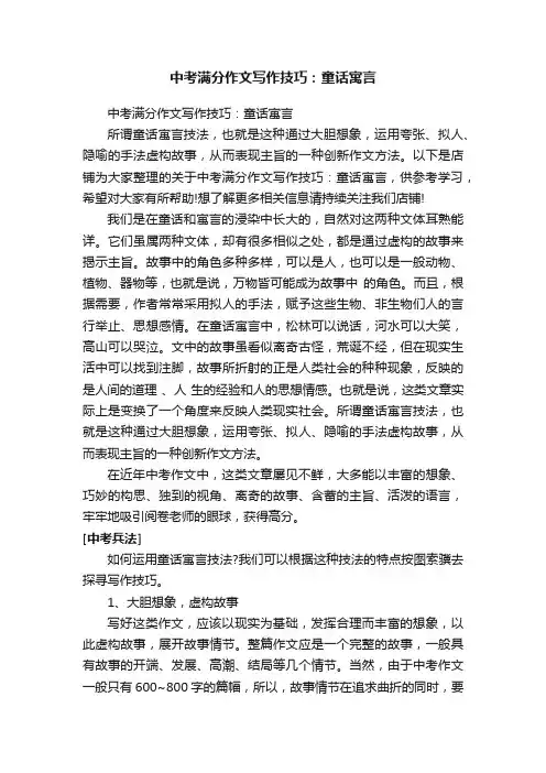 中考满分作文写作技巧：童话寓言