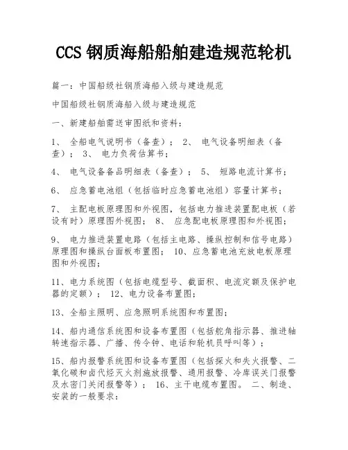 CCS钢质海船船舶建造规范轮机