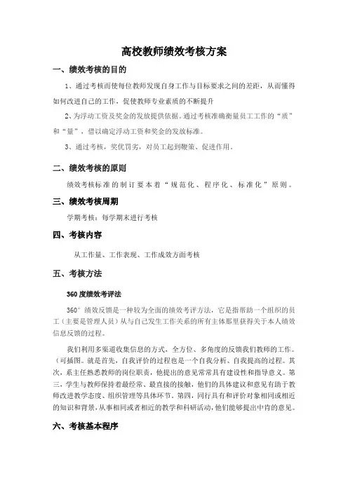 高校教师绩效考核方案