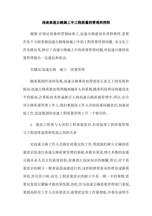 浅谈高速公路施工中工程质量的管理和控制